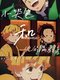 小哭包和他的温柔乡