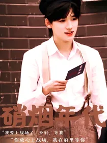 硝烟年代