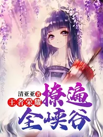 王者荣耀：撩遍全峡谷