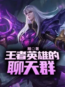 王者英雄的聊天群