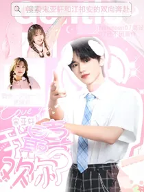 宋亚轩：我最喜欢你了