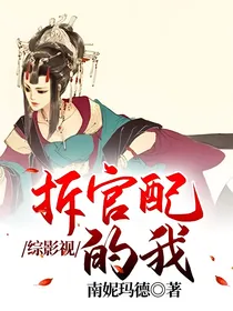 综影视：拆官配的我