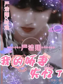 严浩翔：我的娇妻失忆了