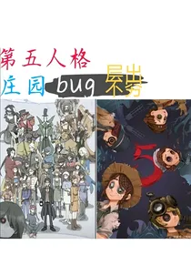 第五人格：庄园bug层出不穷