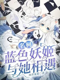 名柯：蓝色妖姬与她相遇