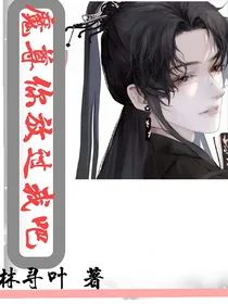 魔尊你放过我吧