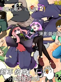 末影兽和女巫开车玩