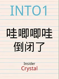 INTO1：哇唧唧哇倒闭了