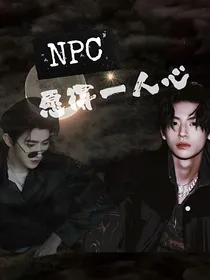 NPC：愿得一人心