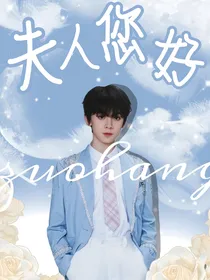 左航：夫人您好