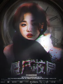 僵尸校园：偿孽