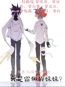 我是雷狮的妹妹？
