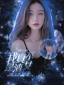 TF三代我真不是渣女
