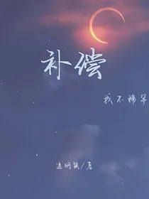 补偿，我不稀罕