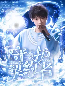TF三代：契约守护者