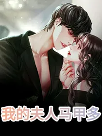 我的夫人马甲多