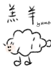 边伯贤：羔羊