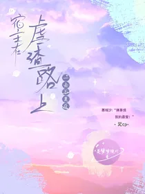 宿主在虐渣路上一去不复返