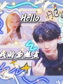 马嘉祺：Hello我的金丝雀