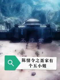 陈情令：聂家有个五小姐