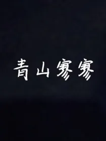 青山寥寥
