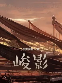 峻影