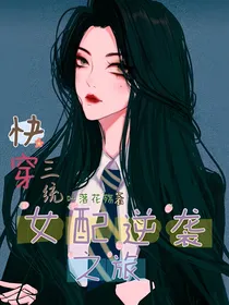 快穿三统女配逆袭之旅