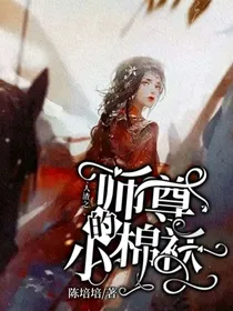 人渣之师尊的小棉袄