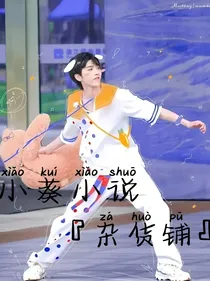 小葵小说杂物铺