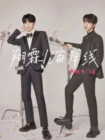 翔霖：海岸线