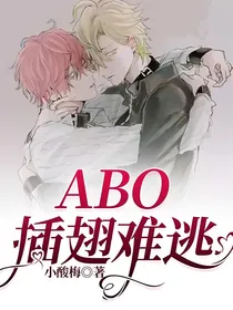 ABO插翅难逃