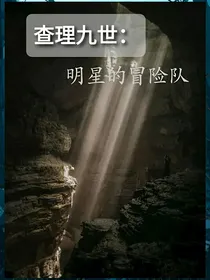 查理九世：明星的冒险队