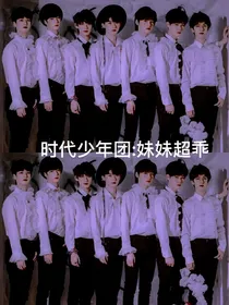 时代少年团：妹妹超乖