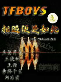 TFBOYS（屠四）之相遇便是如此——综艺向