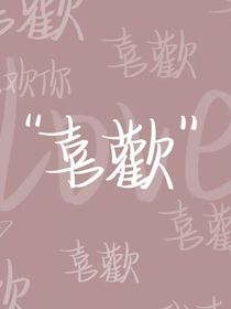 马嘉祺：重生追夫记-d229