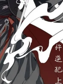 忤逆犯上