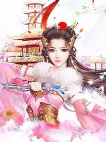 凤家大小姐来袭！