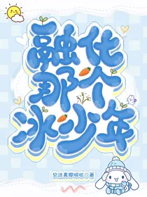 融化那个冰少年