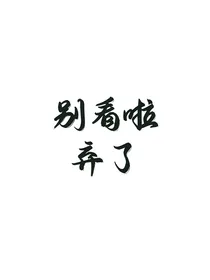 周峻纬：见面吧就现在