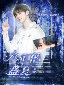 嘉闻：永恒的盛夏