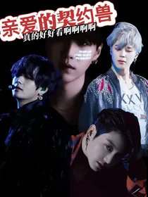 亲爱的契约兽