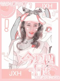 今夏四十度-d447