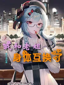 我和老姐身体互换了