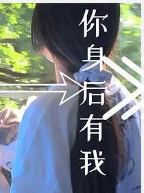 你身后有我