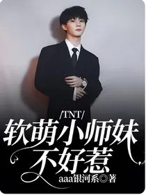 TNT：软萌小师妹不好惹