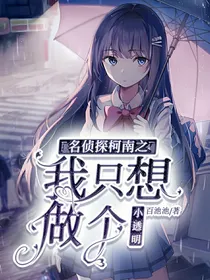名侦探柯南之我只想当一个小透明