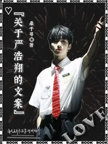关于严浩翔的文案