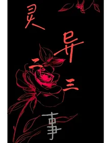 灵异些许事