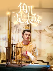 瓦舍江湖：角儿是表妹