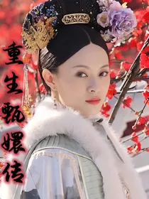 重生甄嬛传：愿得一心人